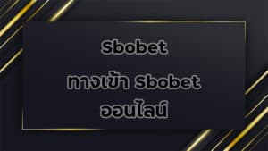 Sbobet-ทางเข้า-sbobet-ออนไลน์