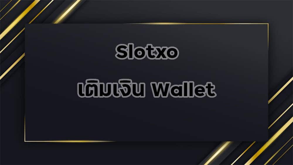 Slotxo-เติมเงิน-wallet
