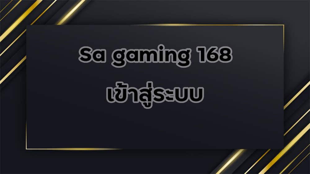 sa-gaming-168-เข้าสู่ระบบ