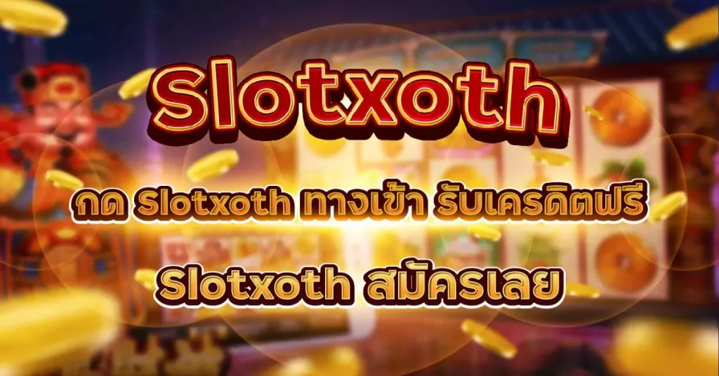 slotxoth เครดิตฟรี