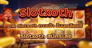 slotxoth เครดิตฟรี