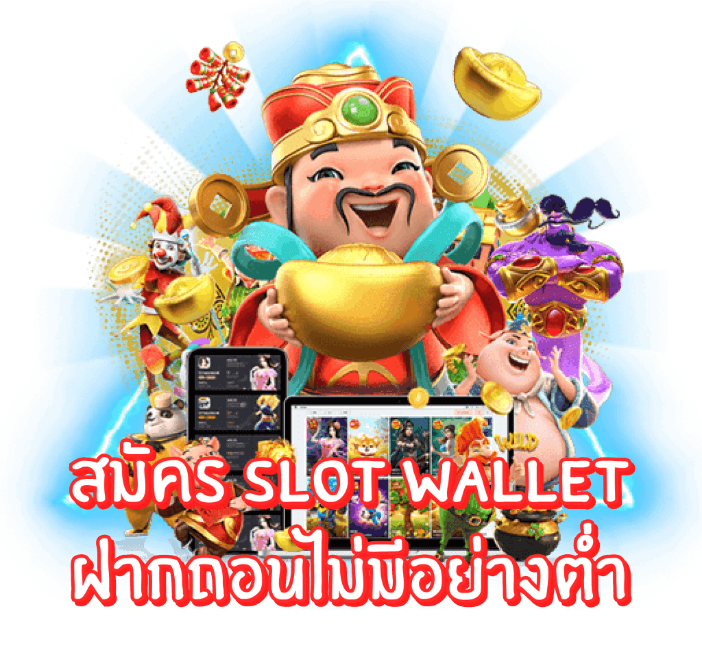 slot wallet ฝากไม่มีขั้นต่ํา